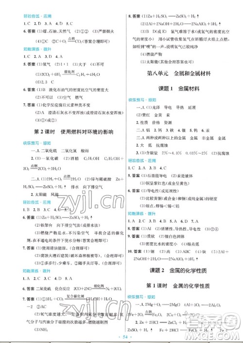 人民教育出版社2022秋初中同步测控优化设计化学九年级全一册福建专版答案