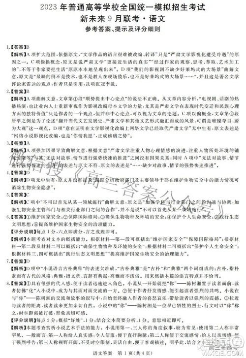 2023年普通高等学校全国统一模拟招生考试新未来9月联考语文试题及答案