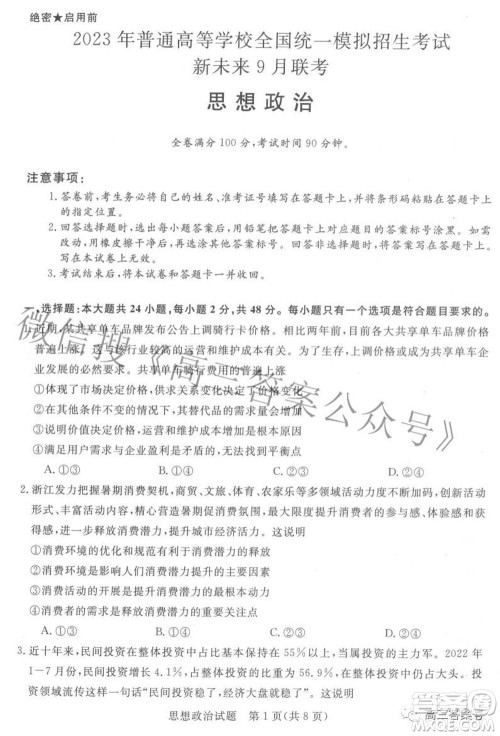 2023年普通高等学校全国统一模拟招生考试新未来9月联考思想政治试题及答案