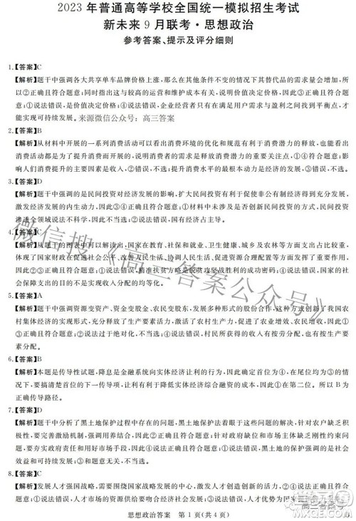 2023年普通高等学校全国统一模拟招生考试新未来9月联考思想政治试题及答案 2023年普通高等学校全国统一模拟招生考试新未来9月联考思想政治试题及答案