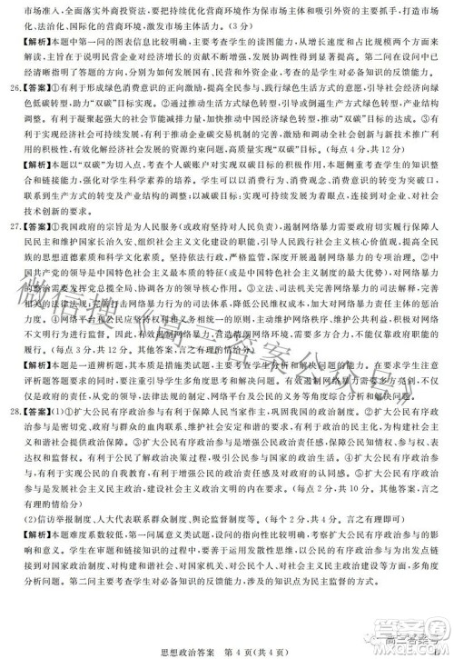 2023年普通高等学校全国统一模拟招生考试新未来9月联考思想政治试题及答案 2023年普通高等学校全国统一模拟招生考试新未来9月联考思想政治试题及答案