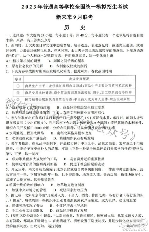 2023年普通高等学校全国统一模拟招生考试新未来9月联考历史试题及答案 2023年普通高等学校全国统一模拟招生考试新未来9月联考历史试题及答案