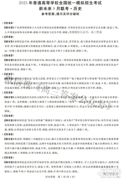2023年普通高等学校全国统一模拟招生考试新未来9月联考历史试题及答案 2023年普通高等学校全国统一模拟招生考试新未来9月联考历史试题及答案