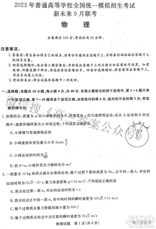 2023年普通高等学校全国统一模拟招生考试新未来9月联考物理试题及答案