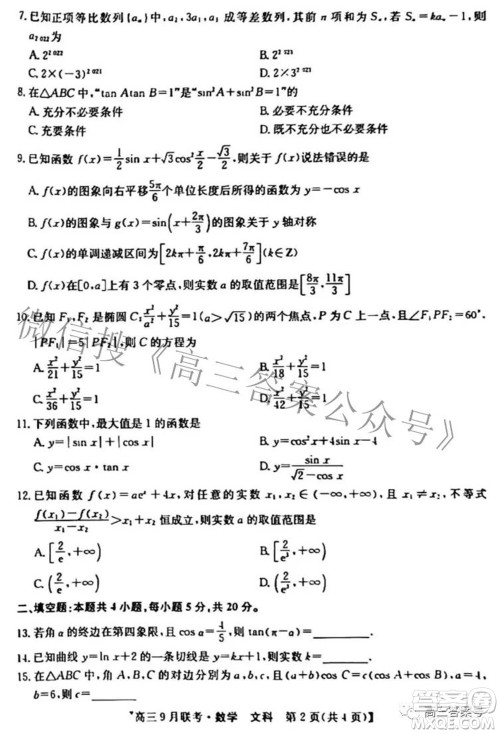 2023届陕西省九师联盟高三9月联考文科数学试题及答案