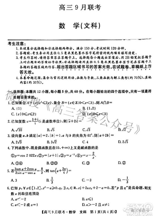 2023届陕西省九师联盟高三9月联考文科数学试题及答案