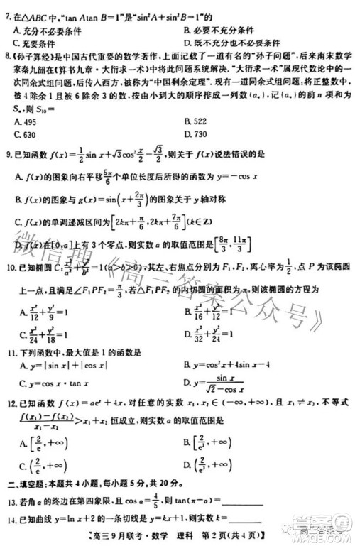 2023届陕西省九师联盟高三9月联考理科数学试题及答案