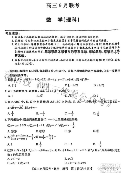 2023届陕西省九师联盟高三9月联考理科数学试题及答案