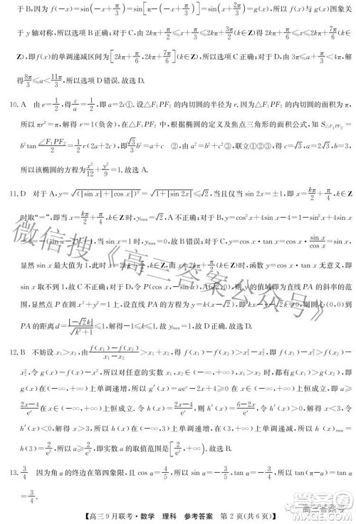 2023届陕西省九师联盟高三9月联考理科数学试题及答案