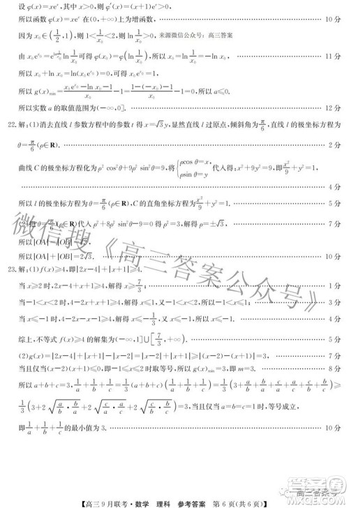 2023届陕西省九师联盟高三9月联考理科数学试题及答案