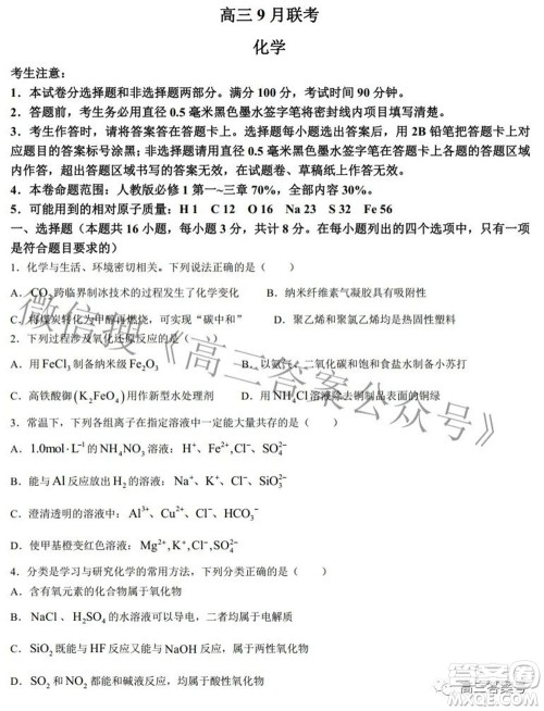 2023届陕西省九师联盟高三9月联考化学试题及答案