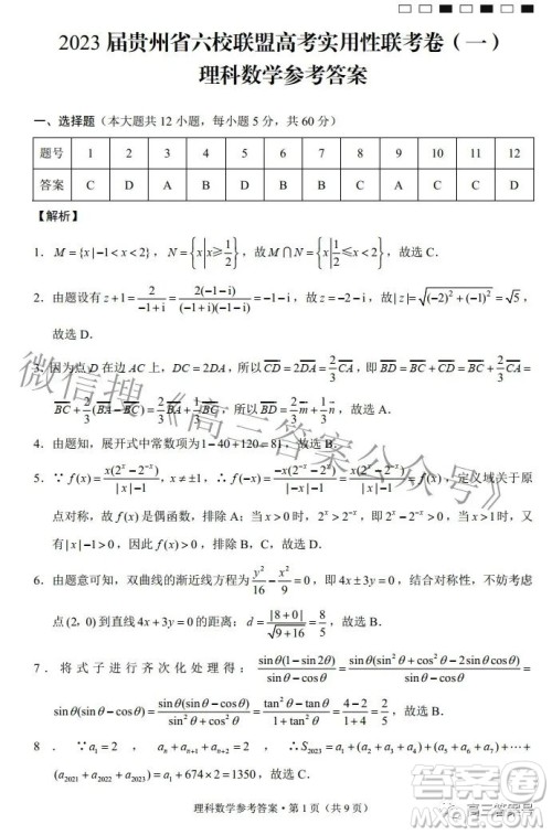 2023届贵州省六校联盟高考实用性联考卷一理科数学试题及答案