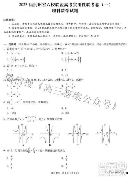 2023届贵州省六校联盟高考实用性联考卷一理科数学试题及答案