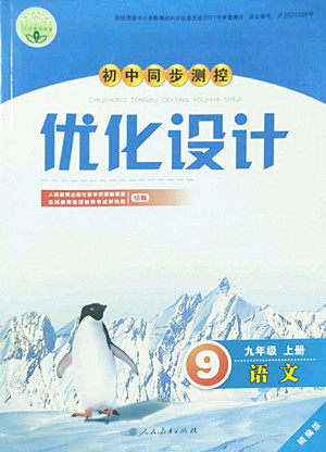 人民教育出版社2022秋初中同步测控优化设计语文九年级上册精编版答案