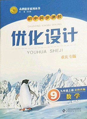 北京师范大学出版社2022秋初中同步测控优化设计数学九年级上册北师大版重庆专版答案