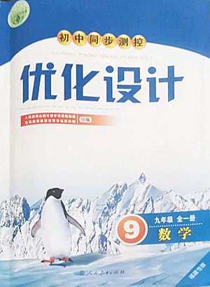 人民教育出版社2022秋初中同步测控优化设计数学九年级全一册福建专版答案