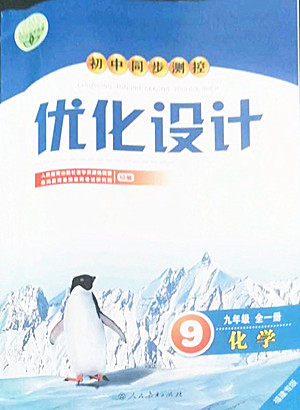 人民教育出版社2022秋初中同步测控优化设计化学九年级全一册福建专版答案