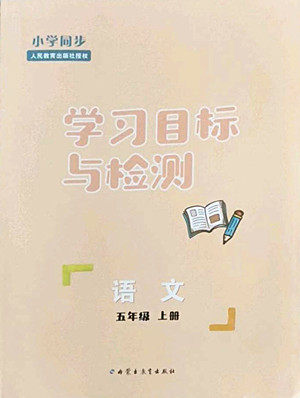 内蒙古教育出版社2022小学同步学习目标与检测语文五年级上册人教版答案