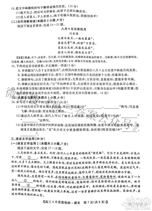 金科大联考2022-2023学年度高三9月质量检测语文试题及答案 金科大联考2022-2023学年度高三9月质量检测语文试题及答案