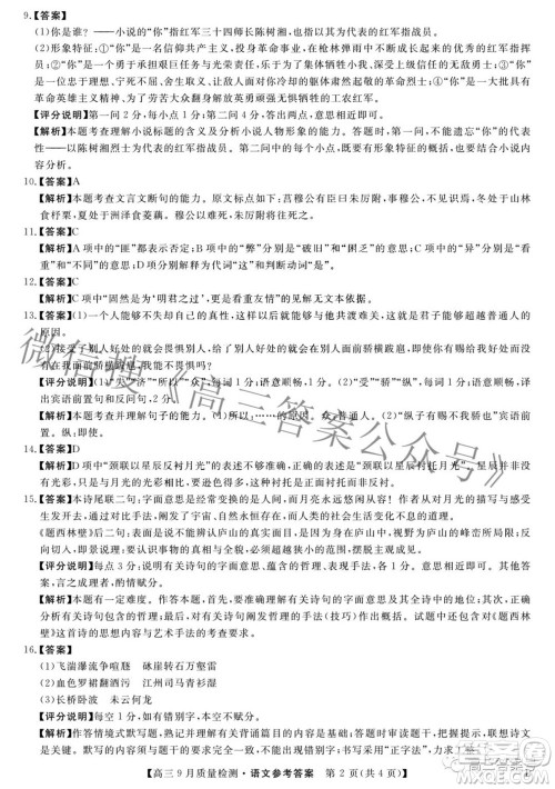 金科大联考2022-2023学年度高三9月质量检测语文试题及答案 金科大联考2022-2023学年度高三9月质量检测语文试题及答案
