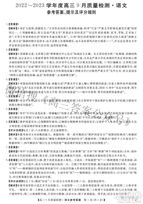金科大联考2022-2023学年度高三9月质量检测语文试题及答案 金科大联考2022-2023学年度高三9月质量检测语文试题及答案
