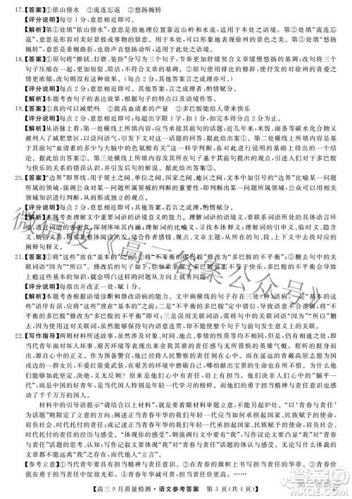 金科大联考2022-2023学年度高三9月质量检测语文试题及答案 金科大联考2022-2023学年度高三9月质量检测语文试题及答案