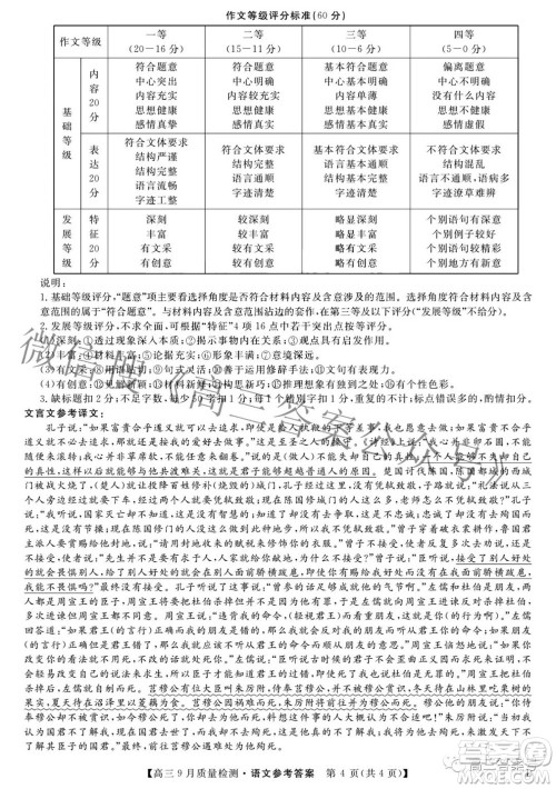 金科大联考2022-2023学年度高三9月质量检测语文试题及答案 金科大联考2022-2023学年度高三9月质量检测语文试题及答案