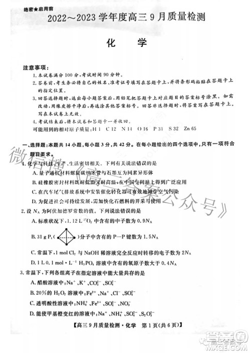 金科大联考2022-2023学年度高三9月质量检测化学试题及答案 金科大联考2022-2023学年度高三9月质量检测化学试题及答案