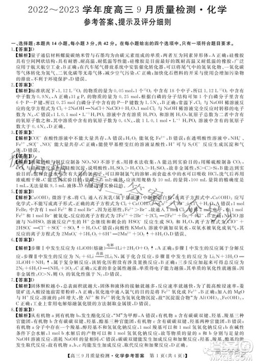 金科大联考2022-2023学年度高三9月质量检测化学试题及答案 金科大联考2022-2023学年度高三9月质量检测化学试题及答案