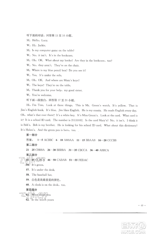 湖南教育出版社2022学科素养与能力提升七年级上册英语人教版参考答案 湖南教育出版社2022学科素养与能力提升七年级上册英语人教版参考答案