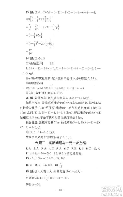 湖南教育出版社2022学科素养与能力提升七年级上册数学湘教版参考答案