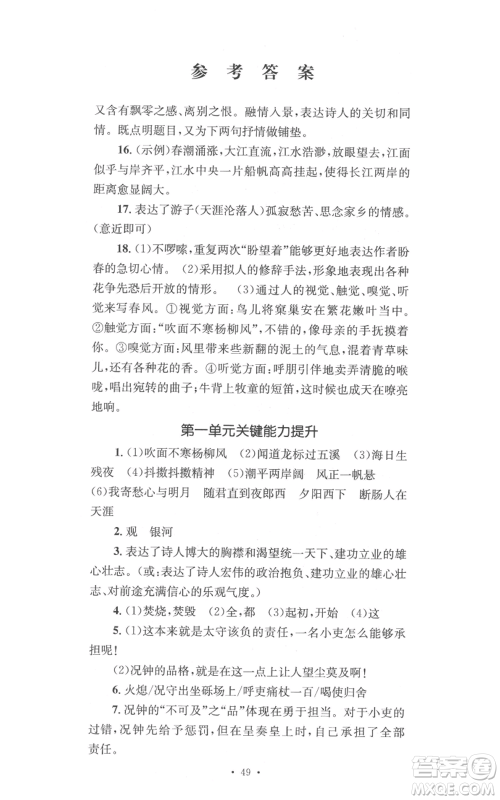 湖南教育出版社2022学科素养与能力提升七年级上册语文人教版参考答案 湖南教育出版社2022学科素养与能力提升七年级上册语文人教版参考答案