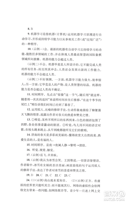 湖南教育出版社2022学科素养与能力提升七年级上册语文人教版参考答案