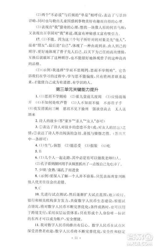 湖南教育出版社2022学科素养与能力提升七年级上册语文人教版参考答案