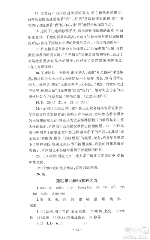 湖南教育出版社2022学科素养与能力提升七年级上册语文人教版参考答案