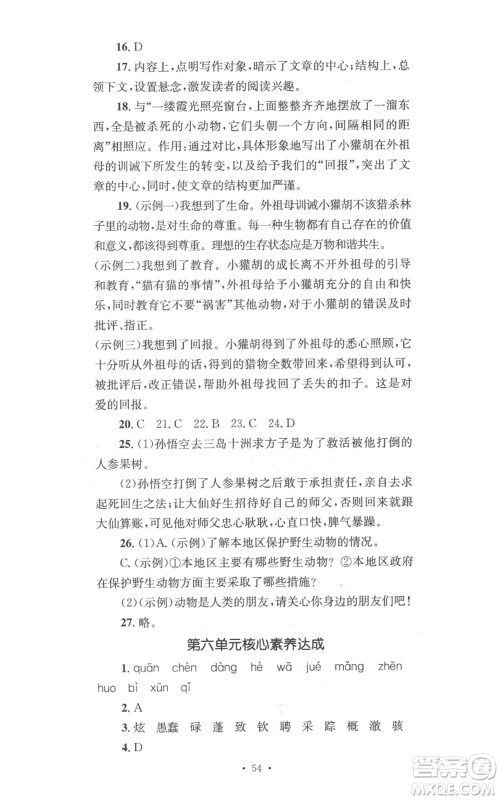 湖南教育出版社2022学科素养与能力提升七年级上册语文人教版参考答案