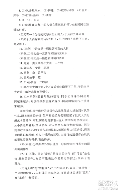 湖南教育出版社2022学科素养与能力提升七年级上册语文人教版参考答案 湖南教育出版社2022学科素养与能力提升七年级上册语文人教版参考答案