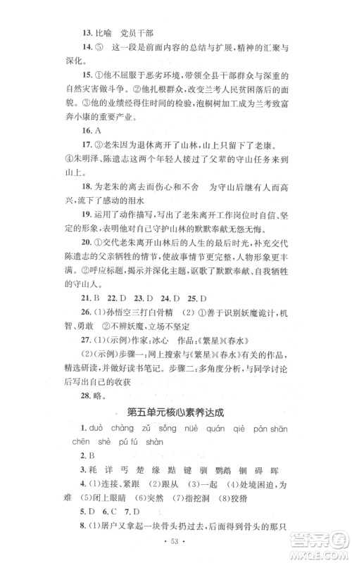 湖南教育出版社2022学科素养与能力提升七年级上册语文人教版参考答案