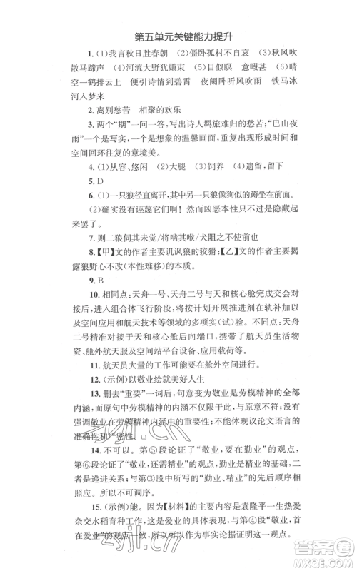 湖南教育出版社2022学科素养与能力提升七年级上册语文人教版参考答案
