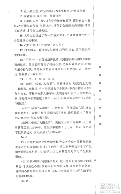 湖南教育出版社2022学科素养与能力提升七年级上册语文人教版参考答案