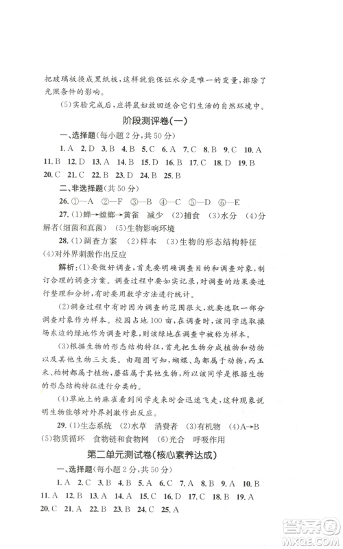 湖南教育出版社2022学科素养与能力提升七年级上册生物人教版参考答案