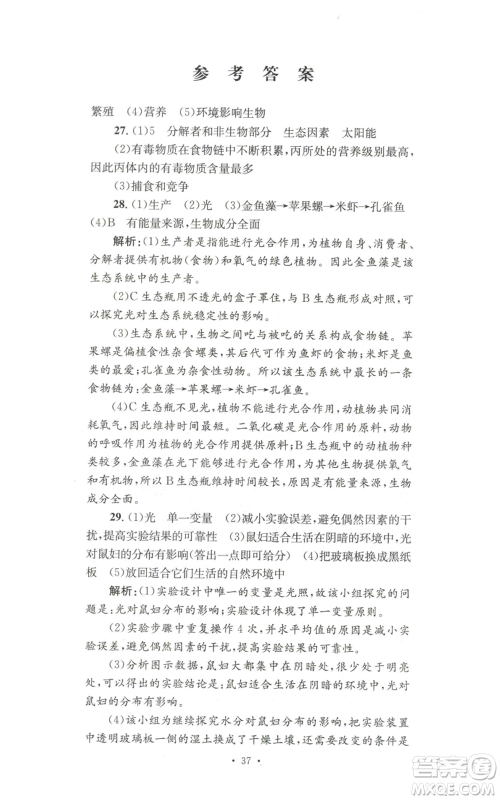 湖南教育出版社2022学科素养与能力提升七年级上册生物人教版参考答案