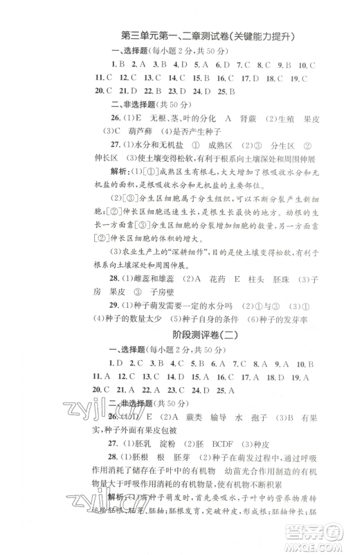 湖南教育出版社2022学科素养与能力提升七年级上册生物人教版参考答案
