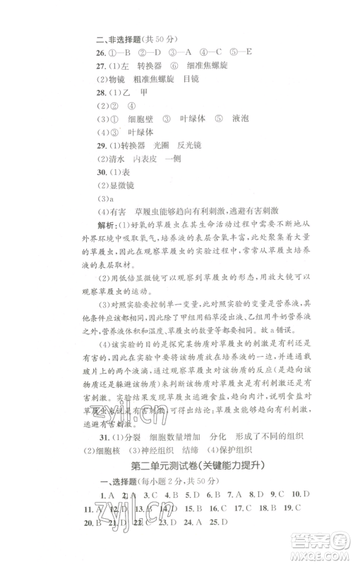 湖南教育出版社2022学科素养与能力提升七年级上册生物人教版参考答案