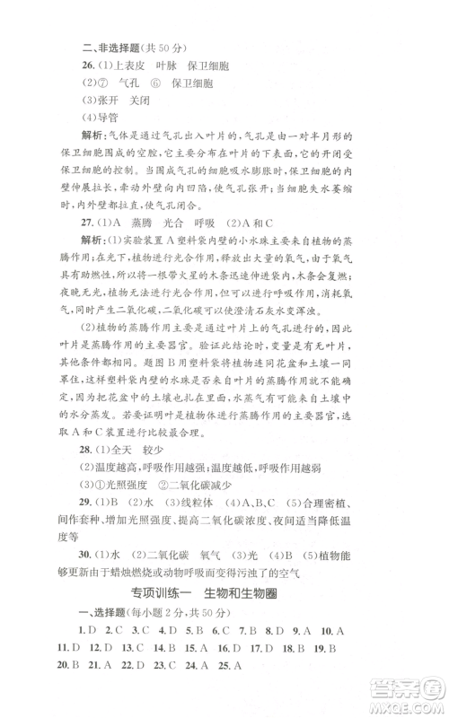湖南教育出版社2022学科素养与能力提升七年级上册生物人教版参考答案