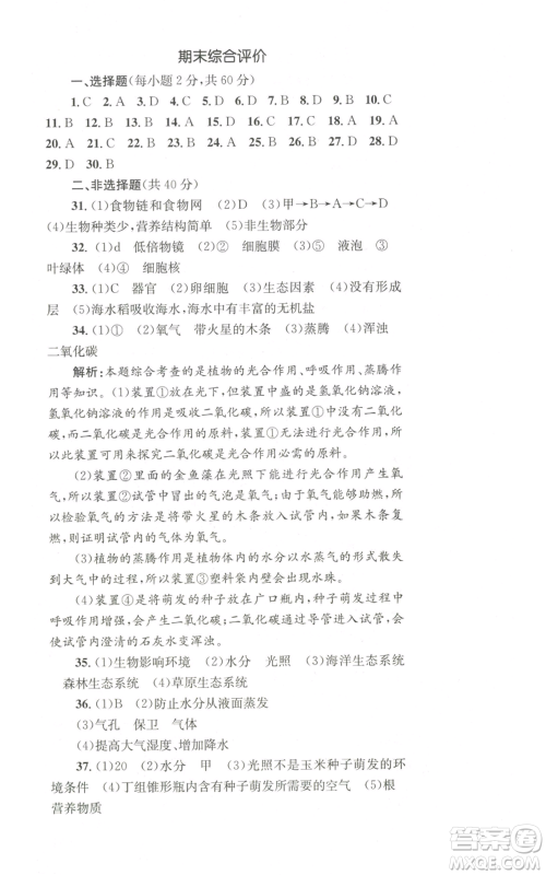 湖南教育出版社2022学科素养与能力提升七年级上册生物人教版参考答案