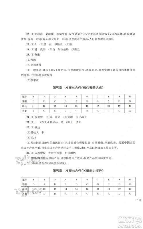 湖南教育出版社2022学科素养与能力提升七年级上册地理人教版参考答案