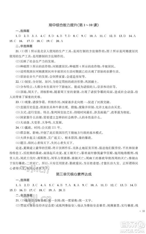 湖南教育出版社2022学科素养与能力提升七年级上册历史人教版参考答案