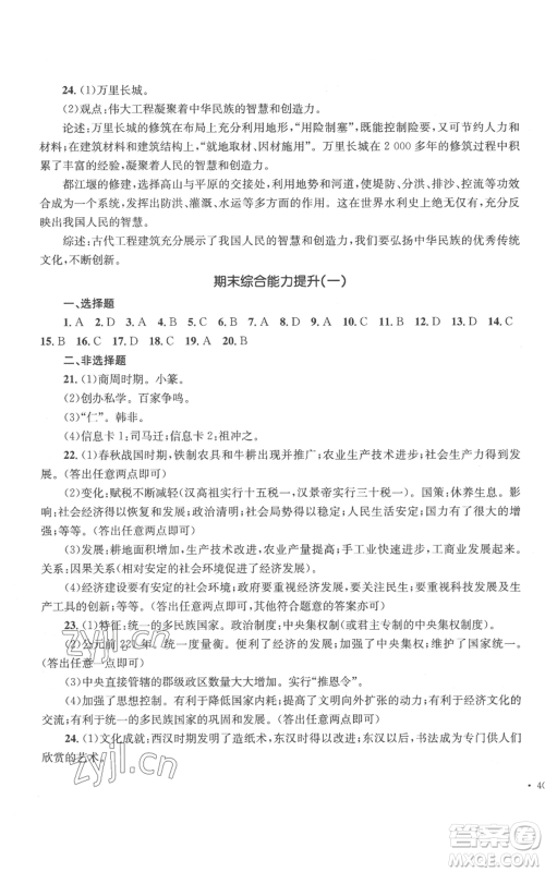 湖南教育出版社2022学科素养与能力提升七年级上册历史人教版参考答案 湖南教育出版社2022学科素养与能力提升七年级上册历史人教版参考答案