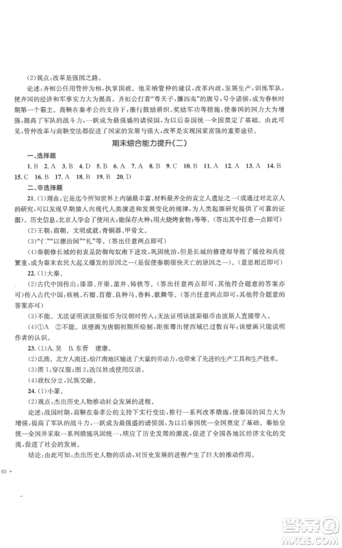 湖南教育出版社2022学科素养与能力提升七年级上册历史人教版参考答案